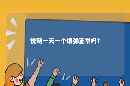 悦刻一天一个烟弹正常吗？ 